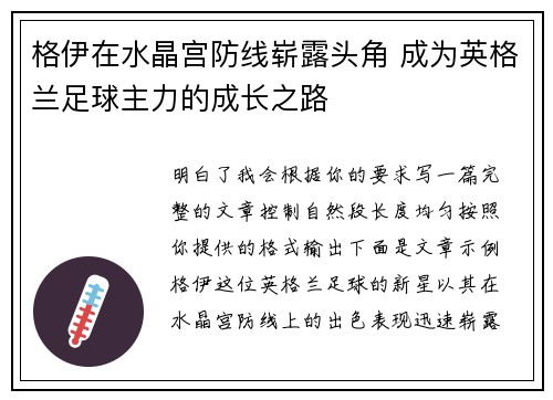 格伊在水晶宫防线崭露头角 成为英格兰足球主力的成长之路 格伊在水晶宫防线崭露头角 成为英格兰足球主力的成长之路