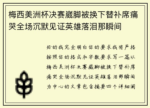 梅西美洲杯决赛崴脚被换下替补席痛哭全场沉默见证英雄落泪那瞬间 梅西美洲杯决赛崴脚被换下替补席痛哭全场沉默见证英雄落泪那瞬间