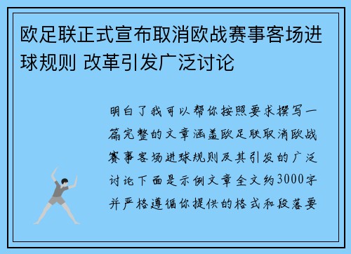 欧足联正式宣布取消欧战赛事客场进球规则 改革引发广泛讨论
