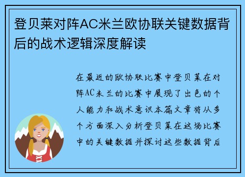 登贝莱对阵AC米兰欧协联关键数据背后的战术逻辑深度解读