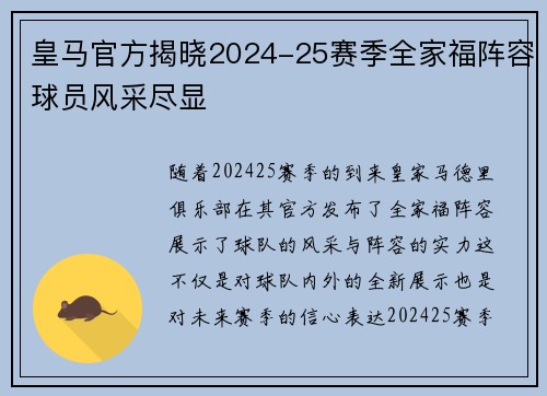 皇马官方揭晓2024-25赛季全家福阵容球员风采尽显