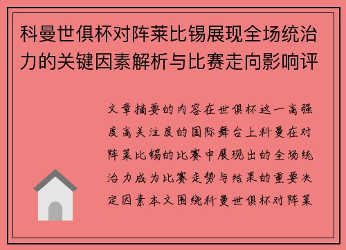 科曼世俱杯对阵莱比锡展现全场统治力的关键因素解析与比赛走向影响评估 科曼世俱杯对阵莱比锡展现全场统治力的关键因素解析与比赛走向影响评估