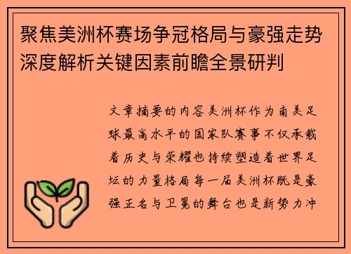 聚焦美洲杯赛场争冠格局与豪强走势深度解析关键因素前瞻全景研判