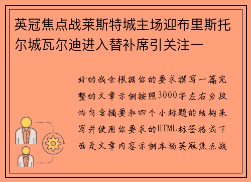 英冠焦点战莱斯特城主场迎布里斯托尔城瓦尔迪进入替补席引关注一