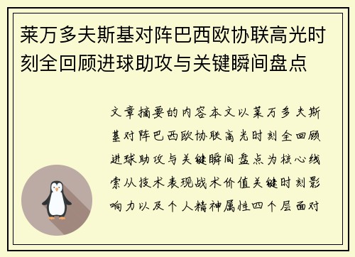 莱万多夫斯基对阵巴西欧协联高光时刻全回顾进球助攻与关键瞬间盘点