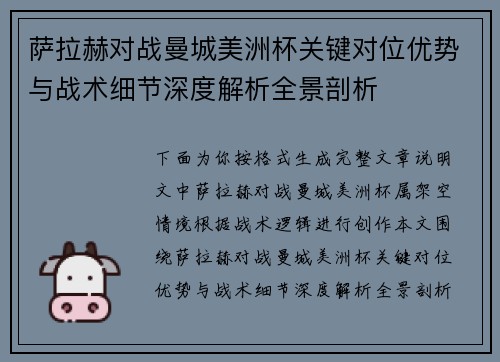 萨拉赫对战曼城美洲杯关键对位优势与战术细节深度解析全景剖析 萨拉赫对战曼城美洲杯关键对位优势与战术细节深度解析全景剖析