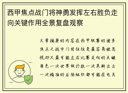 西甲焦点战门将神勇发挥左右胜负走向关键作用全景复盘观察