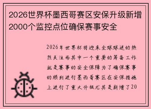 2026世界杯墨西哥赛区安保升级新增2000个监控点位确保赛事安全