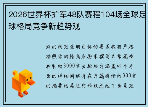 2026世界杯扩军48队赛程104场全球足球格局竞争新趋势观