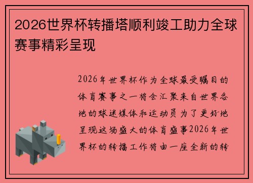 2026世界杯转播塔顺利竣工助力全球赛事精彩呈现